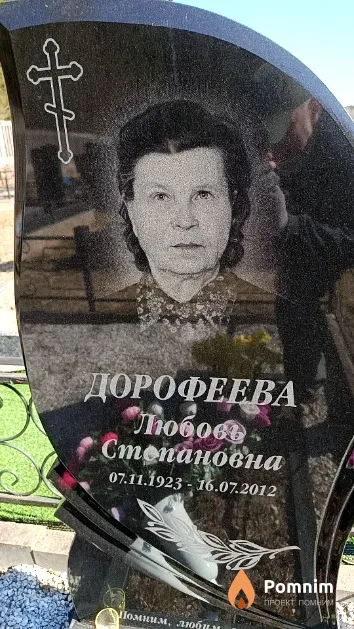 Дорофеева Любовь Степановна