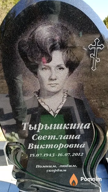 Тырышкина Светлана Викторовна