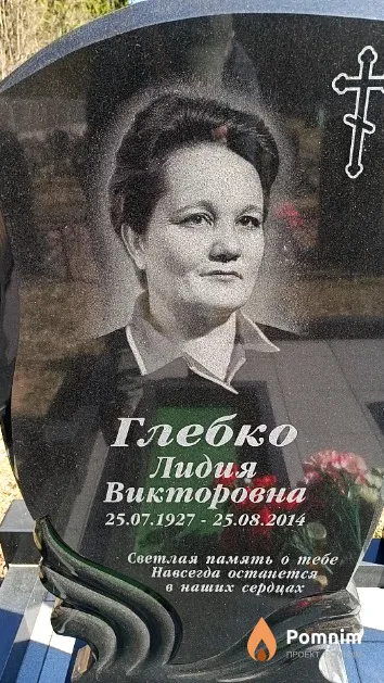 Глебко Лидия Викторовна