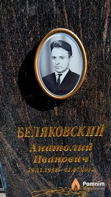 Беляковский Анатолий Иванович