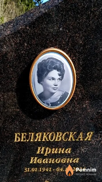 Беляковская Ирина Ивановна
