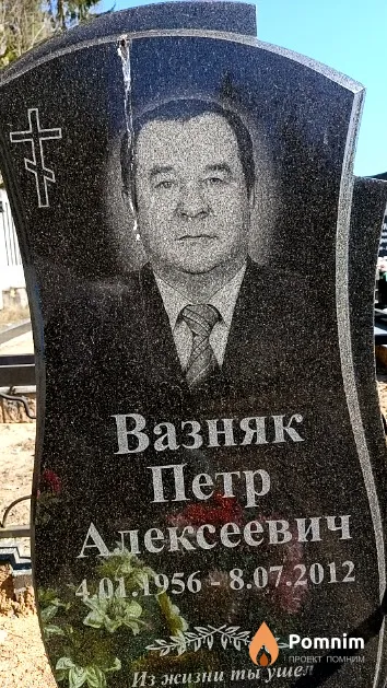 Вазняк Петр Алексеевич