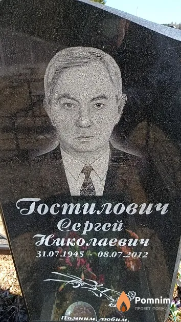 Гостилович Сергей Николаевич