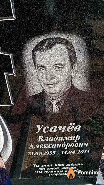 Усачёв Владимир Александрович