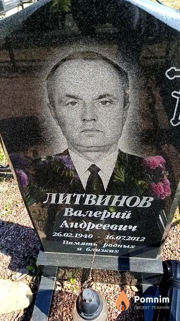 Литвинов Валерий Андреевич