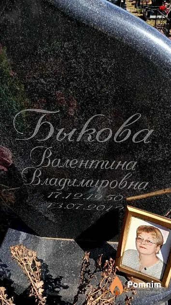 Быкова Валентина Владимировна