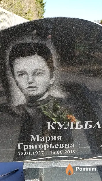 Кульбацкая Мария Григорьевна