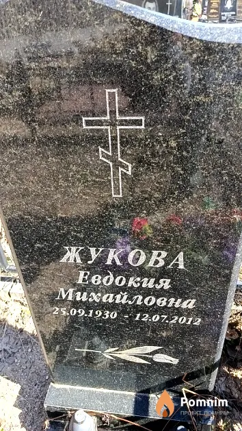 Жукова Евдокия Михайловна
