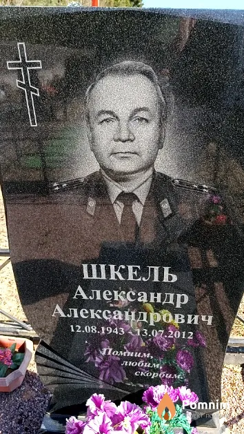 Шкель Александр Александрович