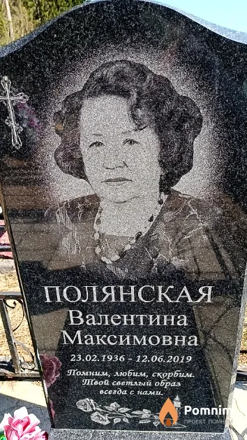 Полянская Валентина Максимовна
