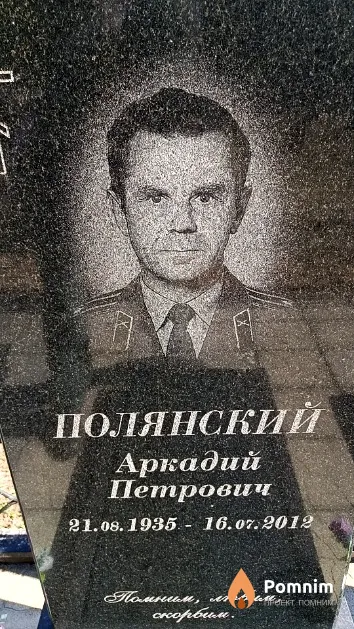 Полянский Аркадий Петрович