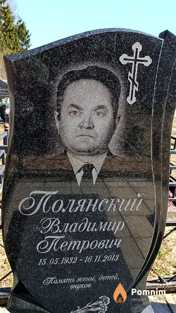 Полянский Владимир Петрович