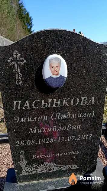 Пасынкова Эмилия (Людмила) Михайловна