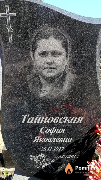 Тайновская София Яковлевна