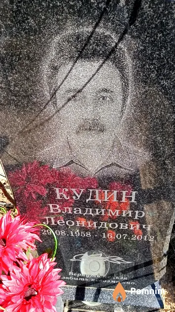 Кудин Владимир Леонидович
