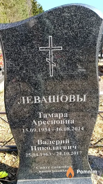 Левашова Тамара Арсеновна