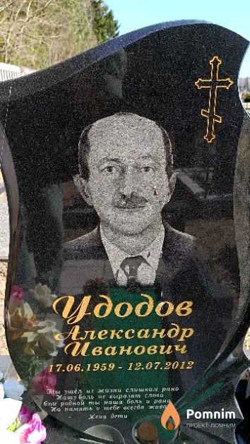 Удодов Александр Иванович