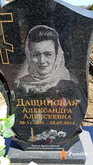 Дащинская Александра Алексеевна