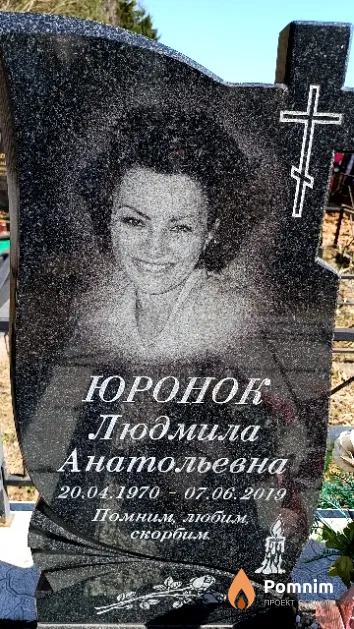 Юронок Людмила Анатольевна