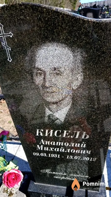Кисель Анатолий Михайлович