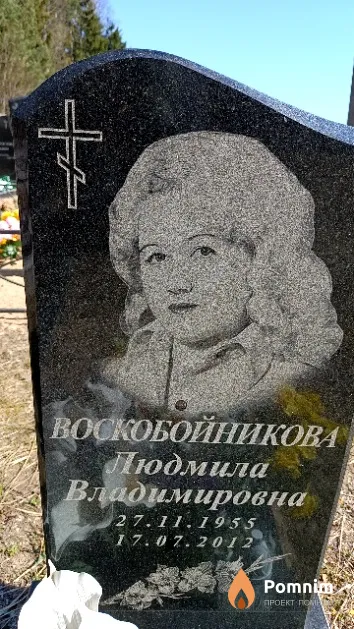 Воскобойникова Людмила Владимировна