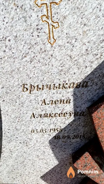 Брычыкава Алена Аляксееўна