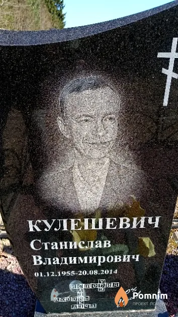 Кулешевич Станислав Владимирович