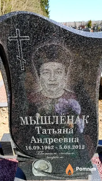 Мышлёнак Татьяна Андреевна