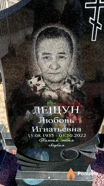 Лещун Любовь Игнатьевна