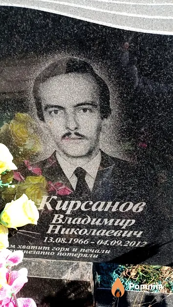Кирсанов Владимир Николаевич