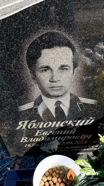 Яблонский Евгений Владимирович