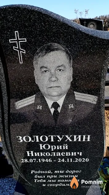 Золотухин Юрий Николаевич