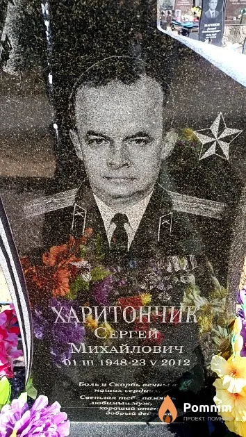 Харитончик Сергей Михайлович