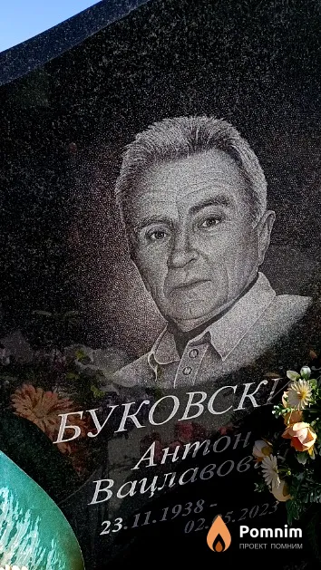 Буковский Антон Вацлавович