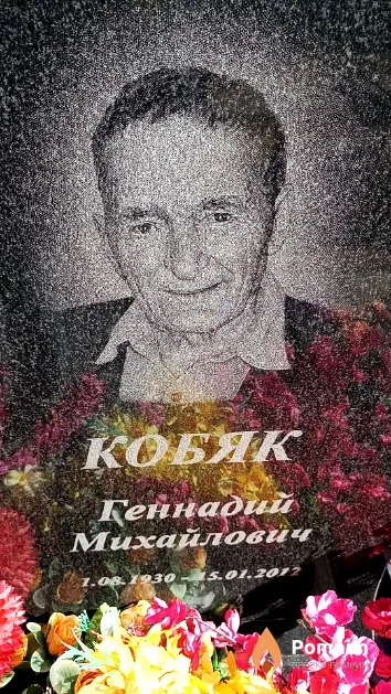 Кобяк Геннадий Михайлович