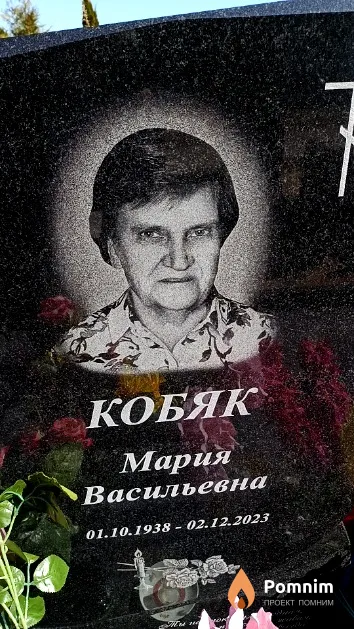 Кобяк Мария Васильевна