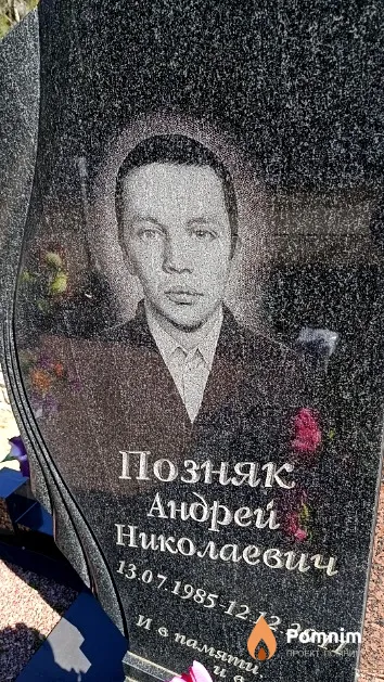 Позняк Андрей Николаевич