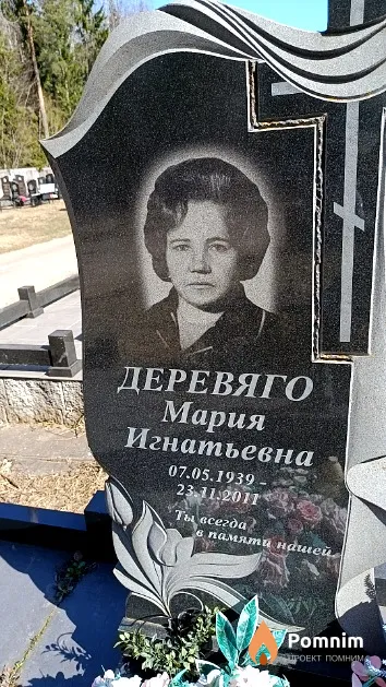 Деревяго Мария Игнатьевна