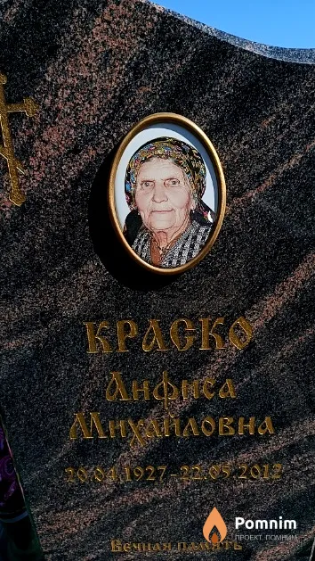 Краско Анфиса Михайловна