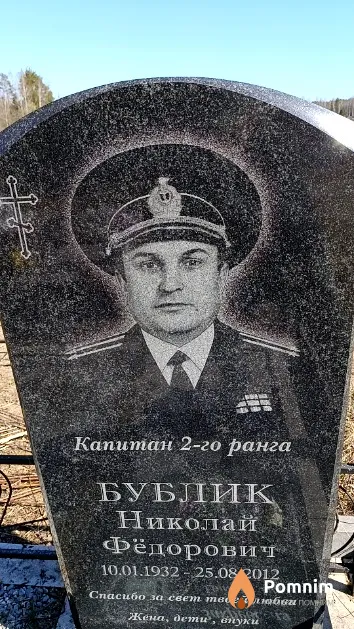 Бублик Николай Фёдорович