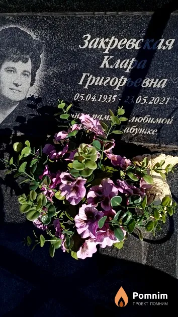 Закревская Kлapa Григорьевна