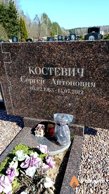 Костевич Сергей Антонович