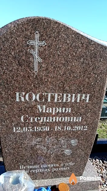 Костевич Мария Степановна