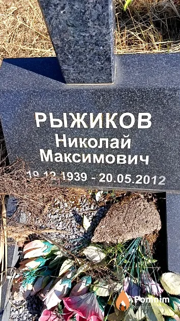 Рыжиков Николай Максимович