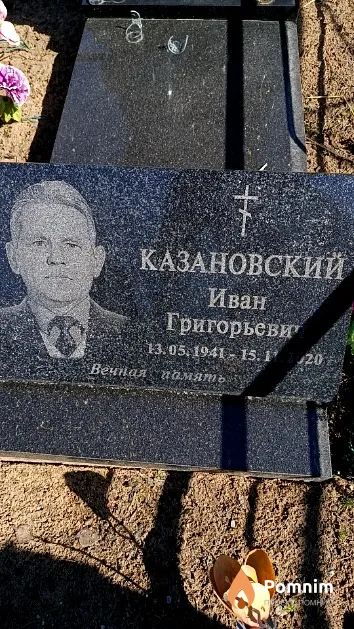 Казановский Иван Григорьевич