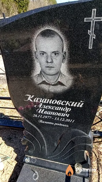 Казановский Александр Иванович