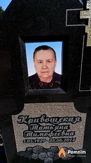 Кривощекая Татьяна Тимофеевна