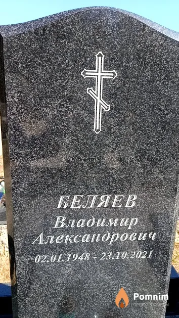 Беляев Владимир Александрович