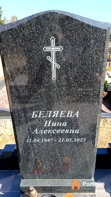 Беляева Нина Алексеевна