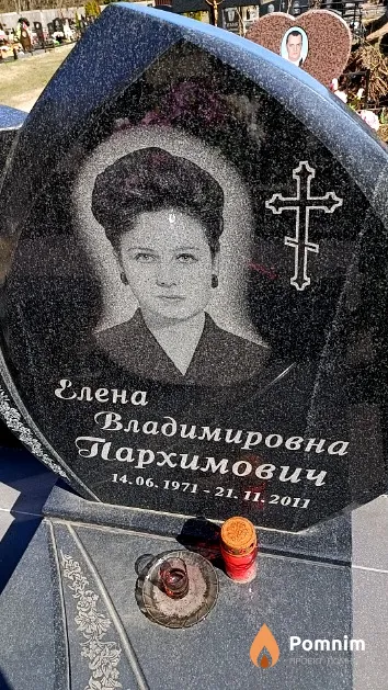 Пархимович Елена Владимировна
